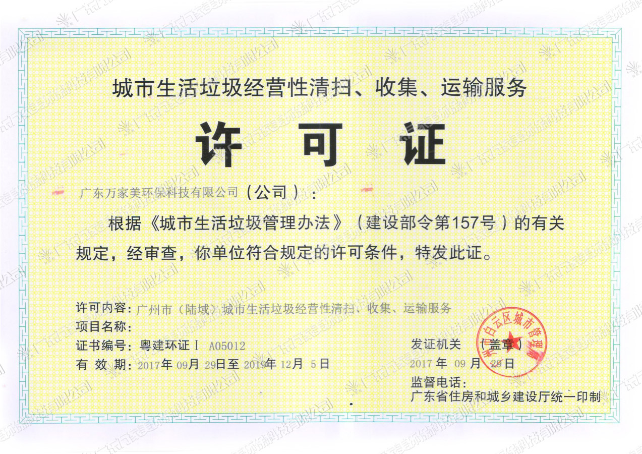 垃圾清运许可证