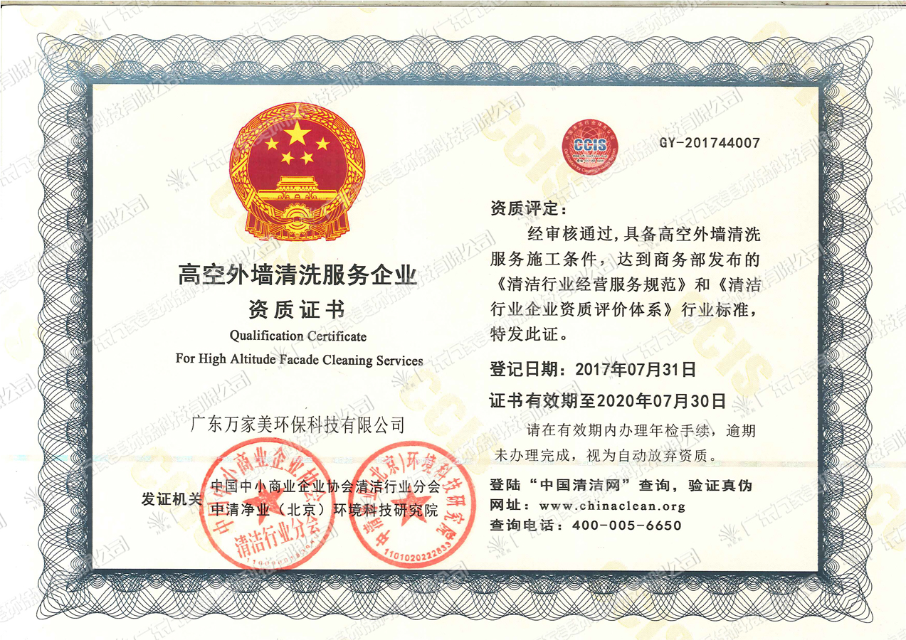高空外墙清洗服务企业资质证书